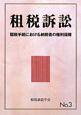 租税訴訟　租税手続における納税者の権利保障（3）