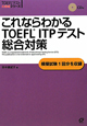 これならわかる　TOEFL　ITPテスト　総合対策　CD付