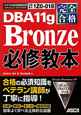 ORACLE　MASTER　Bronze　必修教本　DBA　11g