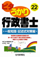 ピタうかり　行政書士　要点整理　一般知識・記述式対策編　平成22年