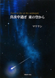 真夜中過ぎ　東の空から