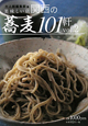 関西の蕎麦101軒（2）