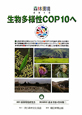 生物多様性COP10へ　森林環境　2010