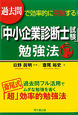 「中小企業診断士試験」勉強法