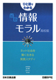 ひと目でわかる　最新・情報モラル＜高校版＞