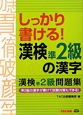 漢検　準2級　の漢字　漢検準2級問題集