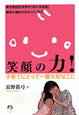 笑顔の力！　子育てにとって一番大切なこと