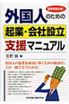 外国人のための　起業・会社設立　支援マニュアル