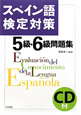 スペイン語検定対策　5級・6級　問題集　CD付
