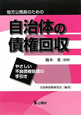 自治体の債権回収　地方公務員のための