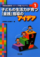 子どもの生活力が育つ「金銭」指導のアイデア　〈特別支援教育〉ステップ学習プログラム1