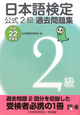 日本語検定　公式2級　過去問題集　平成22年