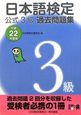 日本語検定　公式3級　過去問題集　平成22年