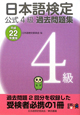 日本語検定　公式4級　過去問題集　平成22年