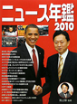 ニュース年鑑　2010