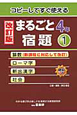 まるごと宿題＜改訂版＞　4年（1）