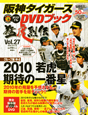 阪神タイガース　オリジナルDVDブック　猛虎烈伝　グループ編4　2010　若虎期待の一番星（27）