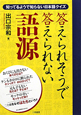 語源　答えられそうで答えられない