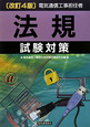 電気通信工事担任者　法規　試験対策＜改訂4版＞