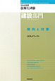 技術士　試験　建設部門　傾向と対策　2010