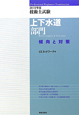 技術士　試験　上下水道部門　傾向と対策　2010