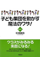 子ども集団を動かす　魔法のワザ！