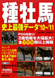 種牡馬　史上最強データ　2010〜2011