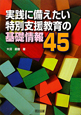 実践に備えたい　特別支援教育の基礎情報45