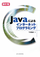Javaによるインターネットプログラミング＜新訂版＞