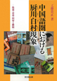 中国語圏における　厨川白村現象