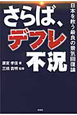 さらば、デフレ不況