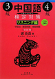 中国語　検定対策　3級・4級　リスニング編　CD2枚付