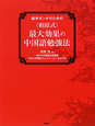 〈相原式〉最大効果の中国語勉強法