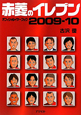 赤菱のイレブン　オフィシャルイヤーブック　2009－2010