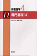 新・看護学　専門基礎4＜第2版＞　看護と倫理　患者の心理（4）