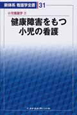 新体系看護学全書　健康障害をもつ小児の看護＜第3版＞　小児看護学2（31）