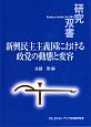 新興民主主義国における　政党の動態と変容