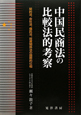 中国民商法の比較法的考察