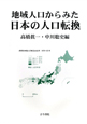 地域人口からみた　日本の人口転換