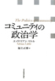 コミュニティの政治学