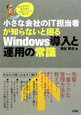 小さな会社のIT担当者が知らないと困る　Windows導入と運用の常識