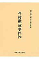 今村懲戒事件　今村力三郎訴訟記録39（4）