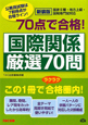 公務員試験　70点で合格！国際関係　厳選70問＜新装版＞