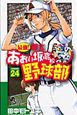 最強！都立あおい坂高校野球部（24）