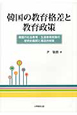 韓国の教育格差と教育政策