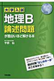 大学入試　地理B　論述問題が面白いほど解ける本