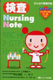 検査　Nursing　Note