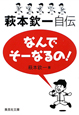 なんでそーなるの！　萩本欽一自伝