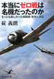 本当にゼロ戦は名機だったのか