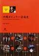 沖縄ポピュラー音楽史　シリーズ文化研究1